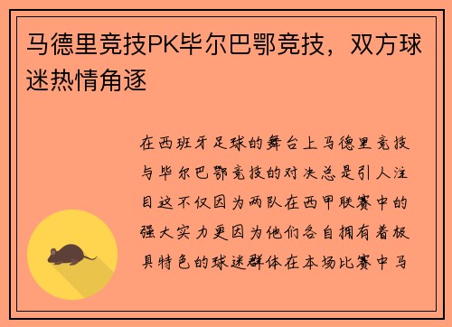 马德里竞技PK毕尔巴鄂竞技，双方球迷热情角逐