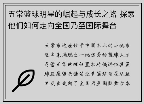 五常篮球明星的崛起与成长之路 探索他们如何走向全国乃至国际舞台