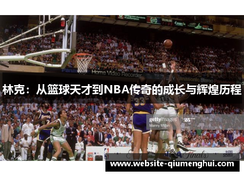 林克：从篮球天才到NBA传奇的成长与辉煌历程