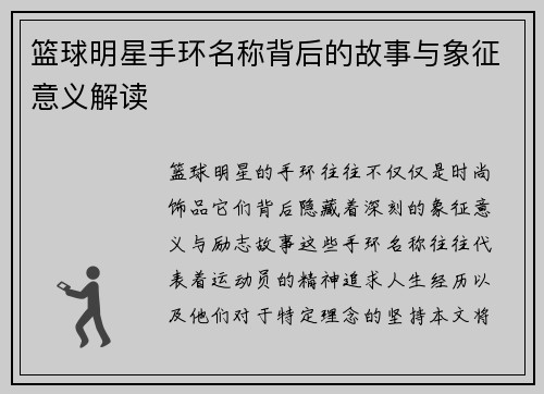 篮球明星手环名称背后的故事与象征意义解读